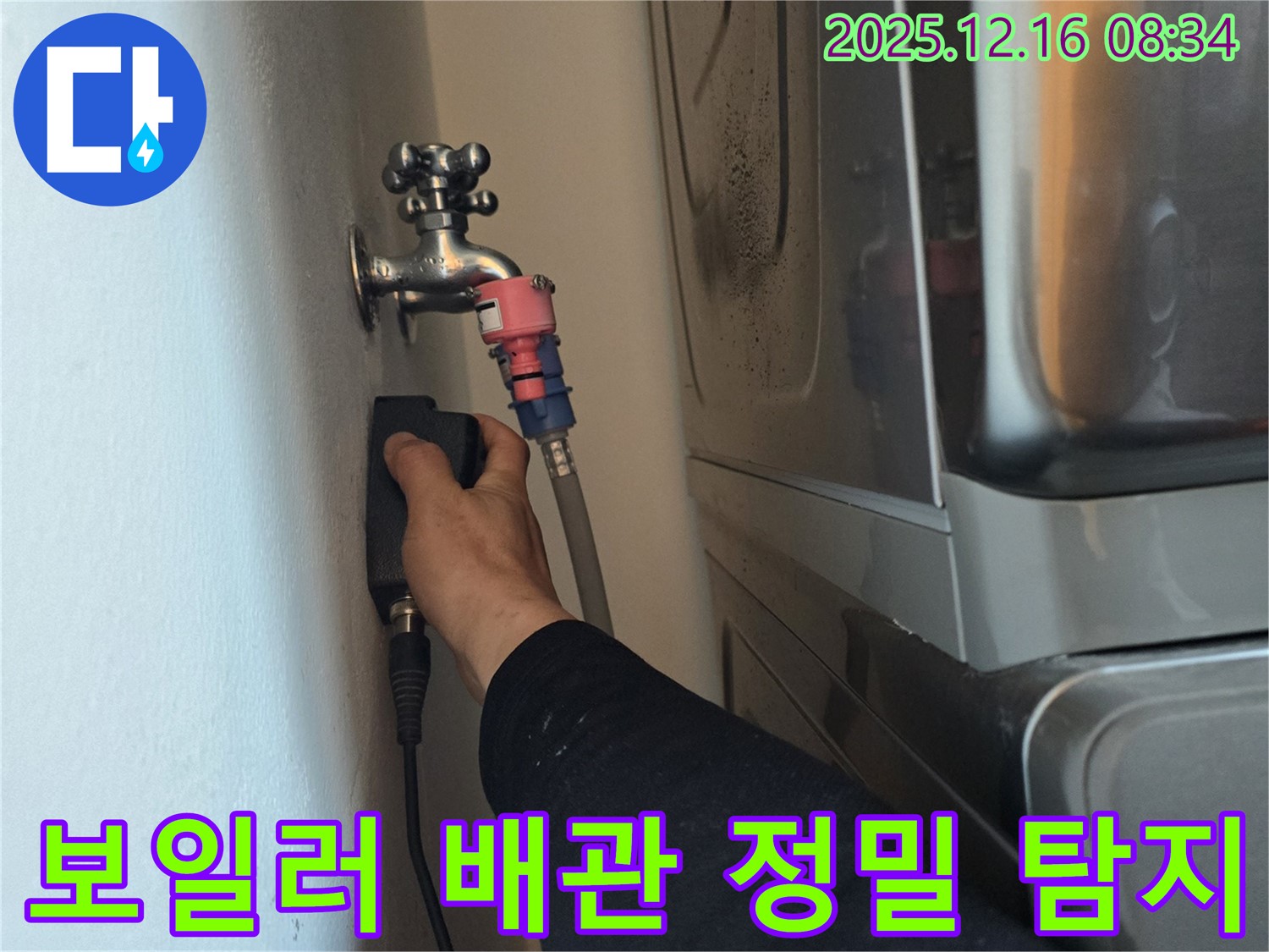 경기도 광주 신현동 The 블루리움에서 보일러 배관 누수 정밀 탐지 작업을 진행하여 누수 지점을 찾아내는 모습입니다 - 첨단 장비를 사용하여 정확한 누수 위치를 파악합니다.
