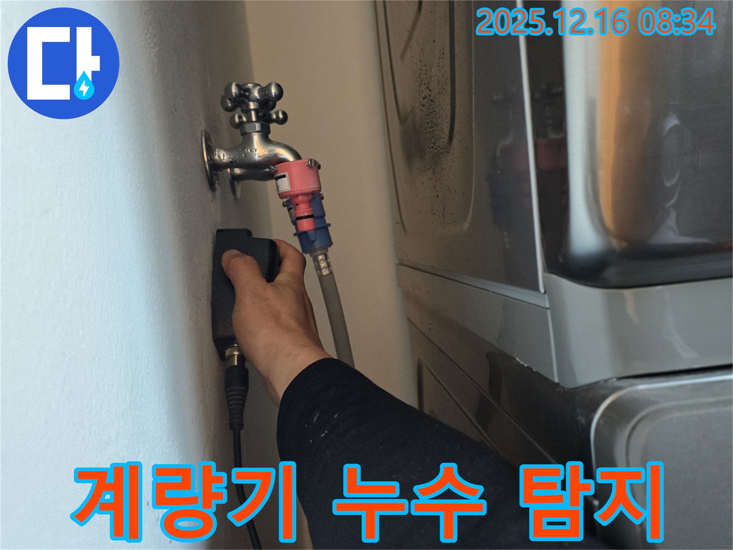 경기도 광주 신현동 The 블루리움에서 수도 계량기 누수 탐지 작업을 진행 중입니다 - 첨단 장비로 정확한 누수 지점을 찾아냅니다.