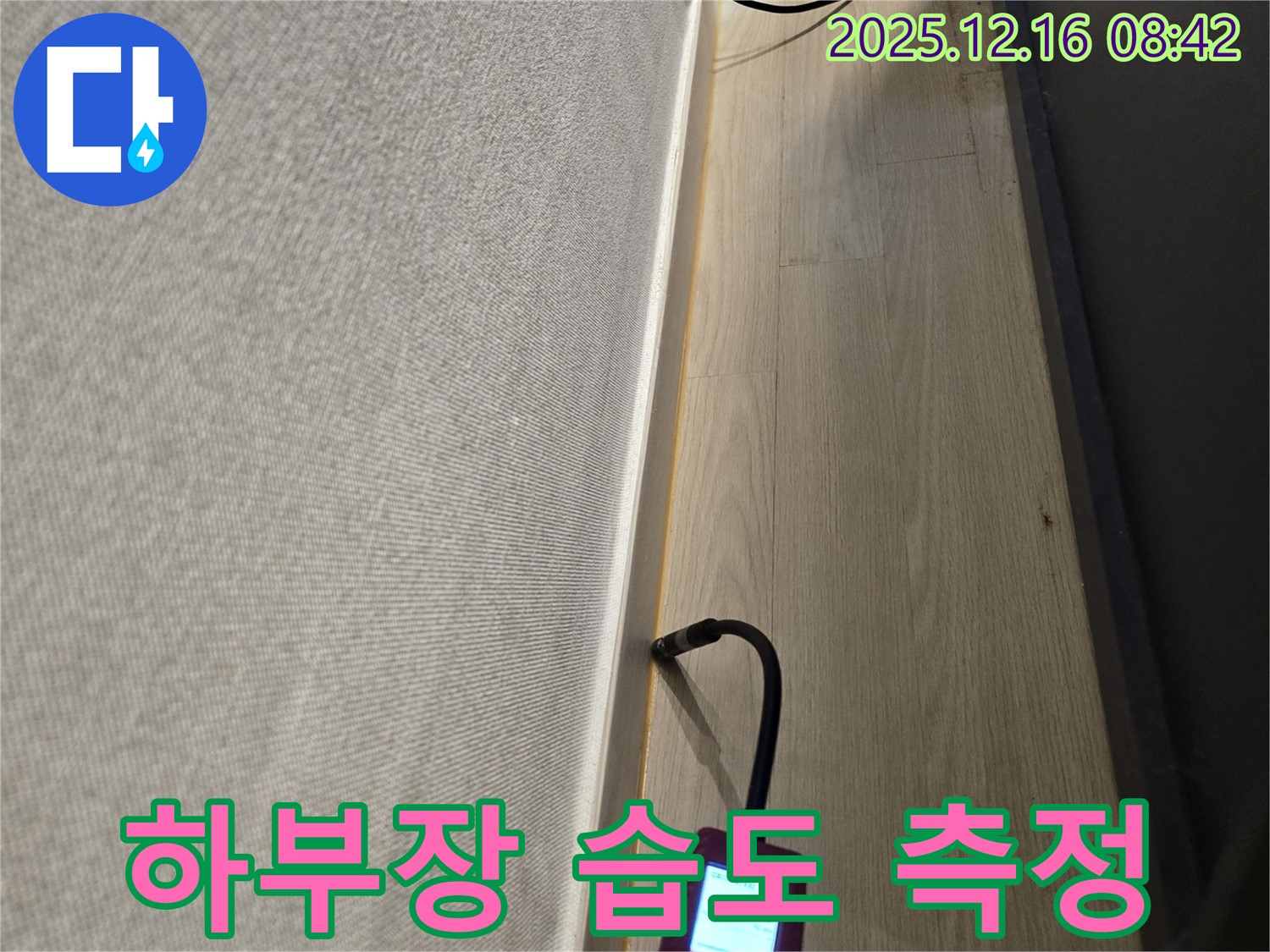 광주시 The 블루리움 누수 - 신현동 아파트 하부장 습도 정밀 측정으로 누수 위치를 찾습니다.