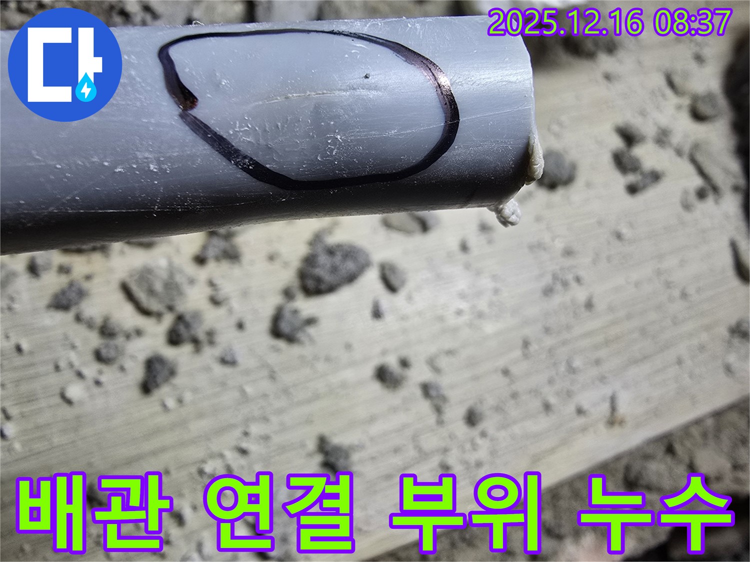 광주시 신현동 누수 - 배관 연결 부위에서 발생한 누수 흔적
