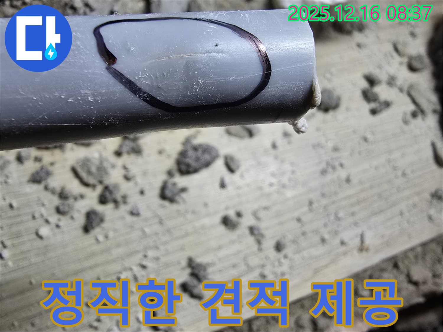 광주시 신현동 누수 - 정직한 견적을 투명하게 제공하는 모습