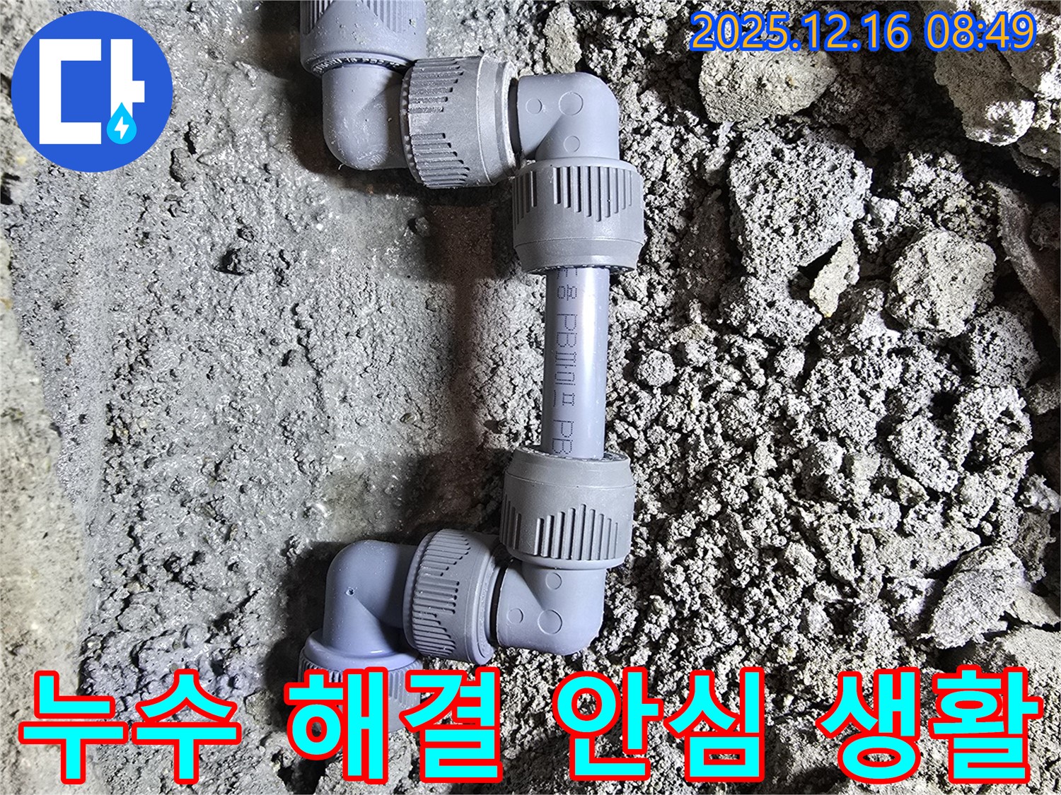 누수 해결 완료 - 안심하고 생활 - 쾌적한 공간