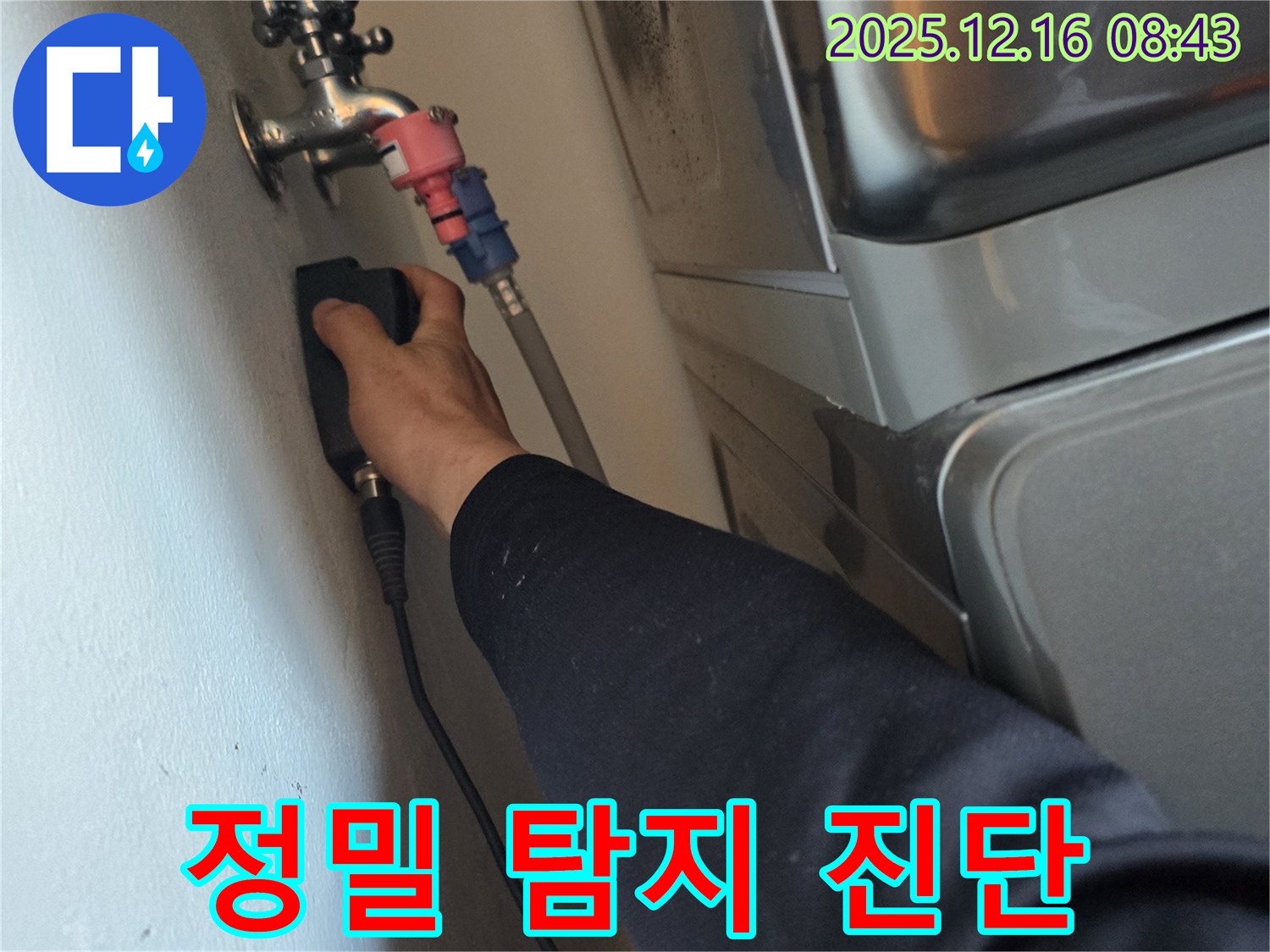 신현동 259번지 주택 누수, 정밀 누수 탐지 장비로 정확한 누수 진단을 위한 필수 과정