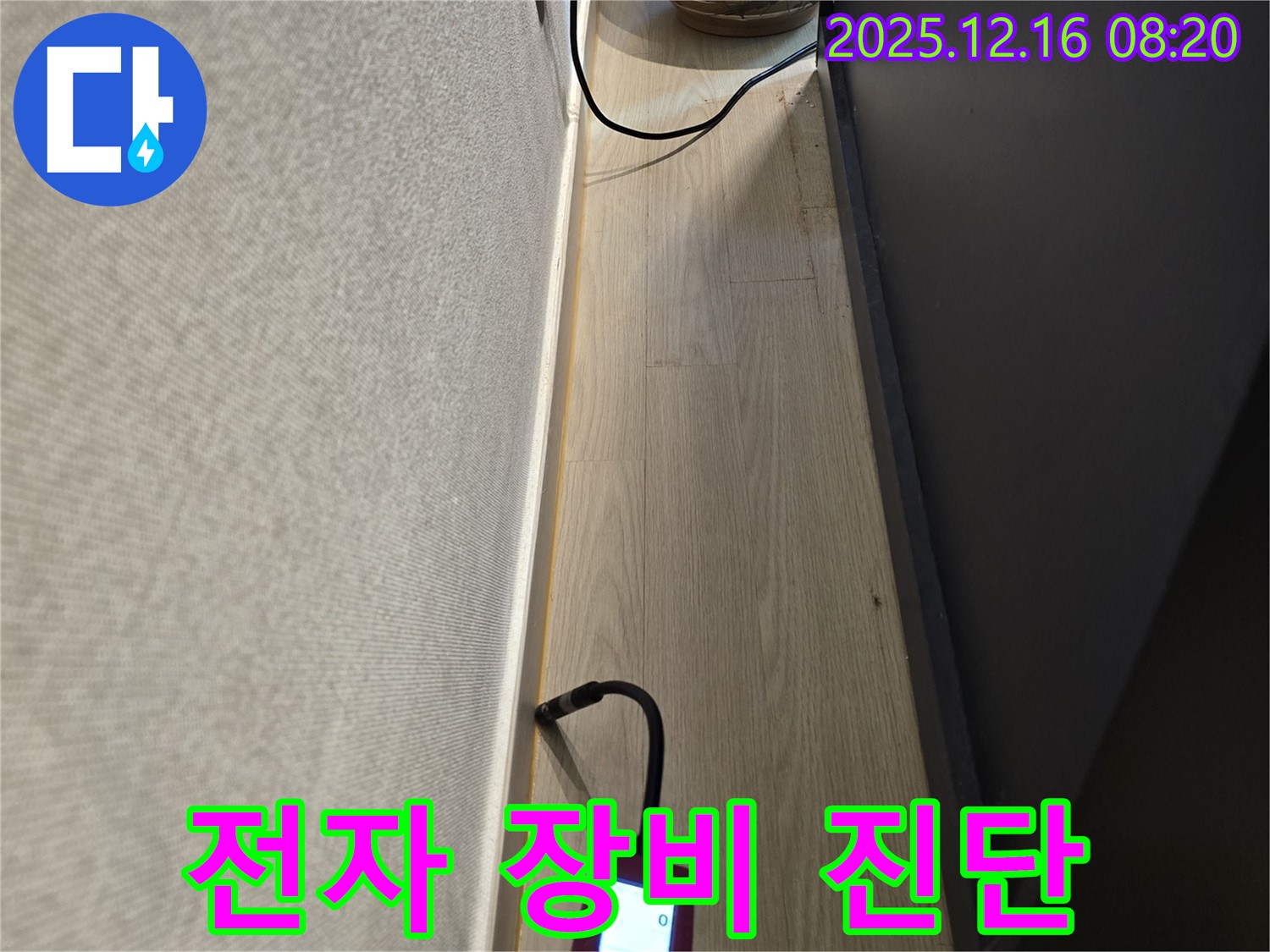 전자 장비 이용한 누수 완벽 진단 - 숨겨진 누수까지 찾아낸다