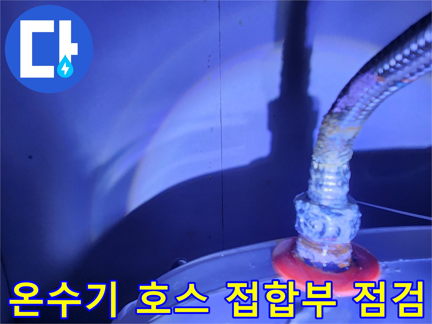 금속 플렉시블 호스와 온수기 연결 부위 근접 촬영