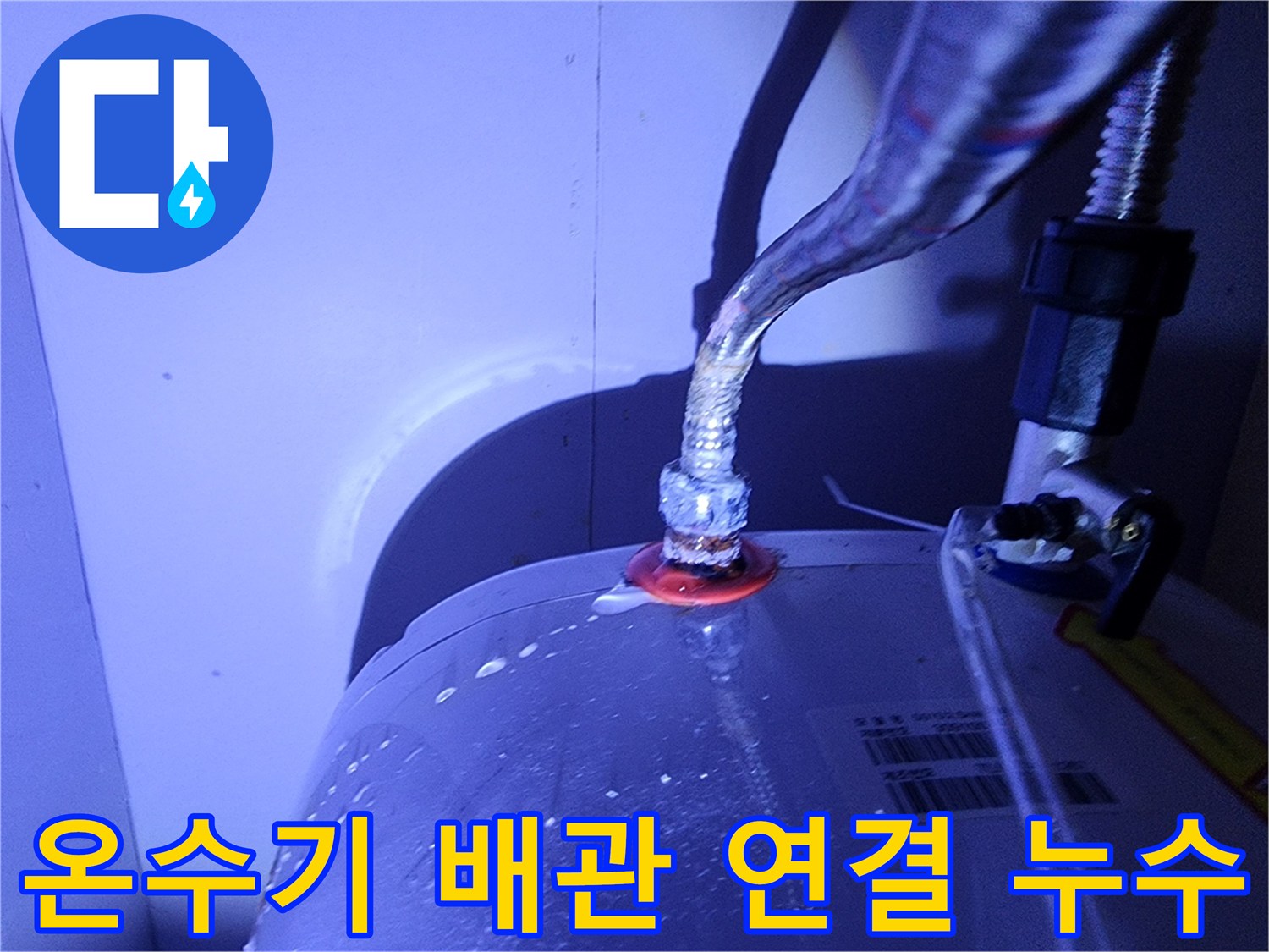 금속-호스와-온수기-접합-부위의-누수-확인