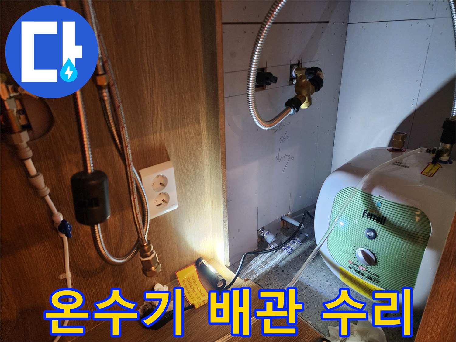 누수가 진행 중인 전기 온수기 연결 호스 및 밸브 부위
