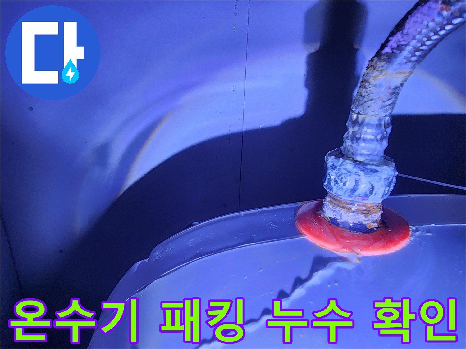 물기가 맺혀 있는 전기 온수기 금속 호스 연결 부위