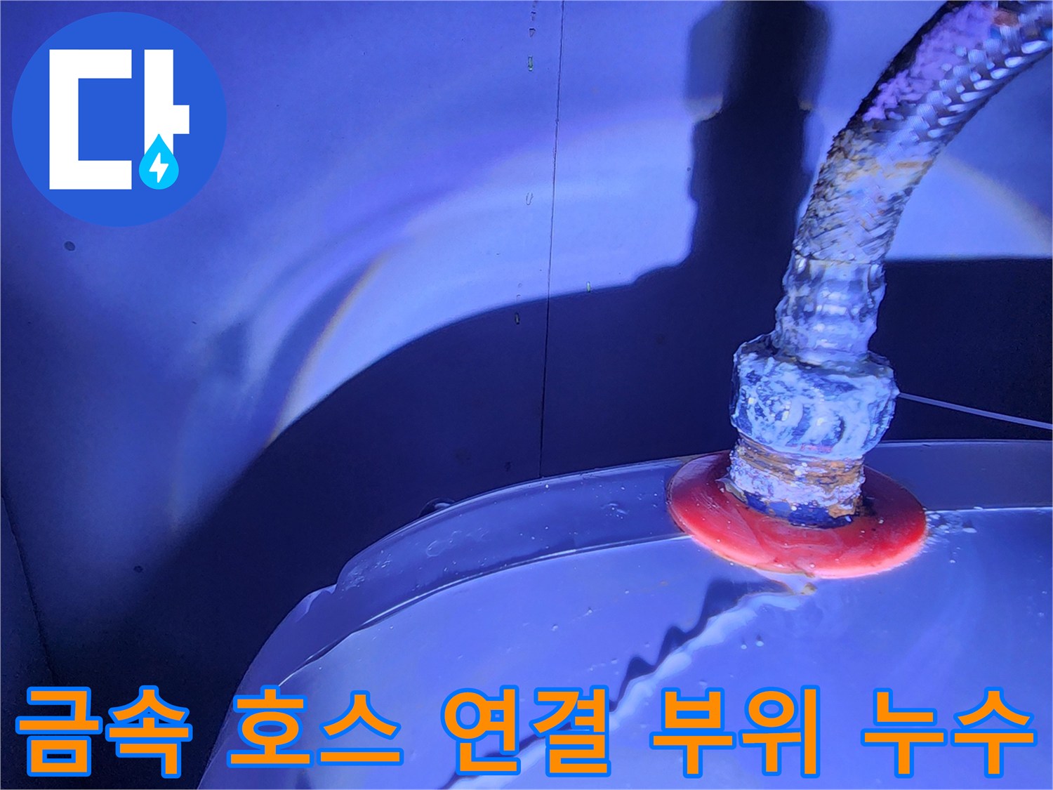 물기가 맺혀 있는 전기 온수기 플렉시모스 호스 접합부