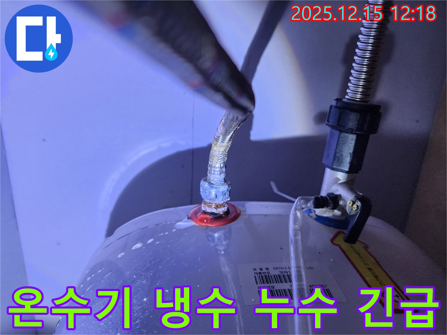 온수기 냉수 배관 연결부에서 누수가 심각하게 진행되는 모습 - 빠른 조치가 필요한 긴급 상황을 강조