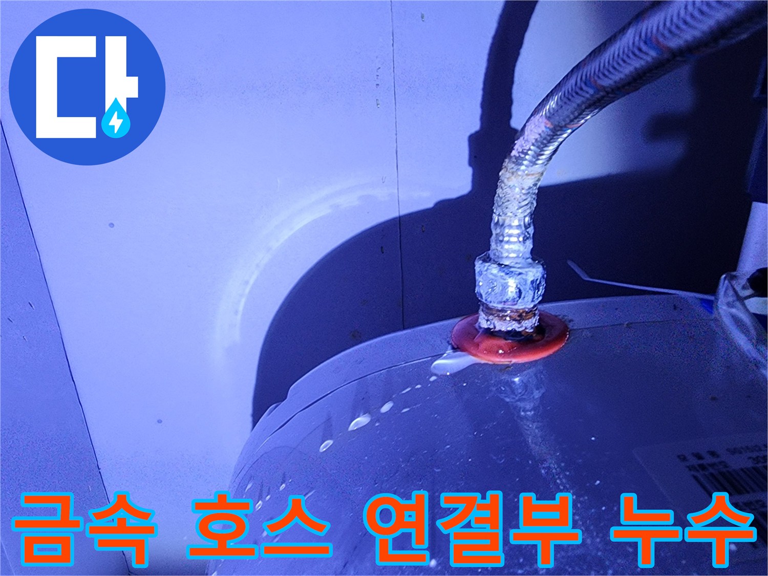 온수기 본체와 금속 호스 사이의 누수 부위 상세 사진