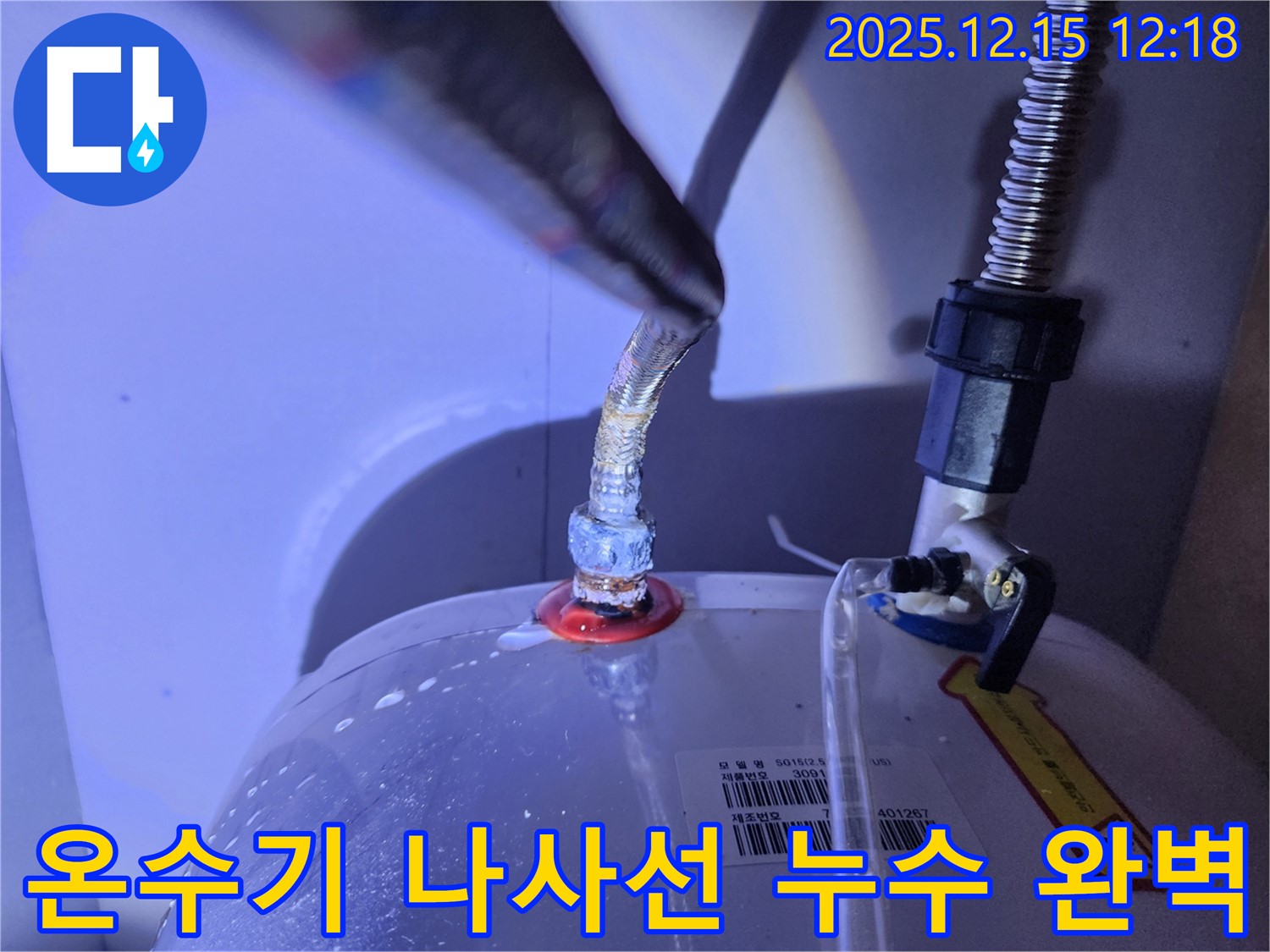 온수기 연결부 나사선 누수를 완벽하게 해결한 모습 - 새 부속으로 교체 후 안전해진 연결 부위를 보여줌