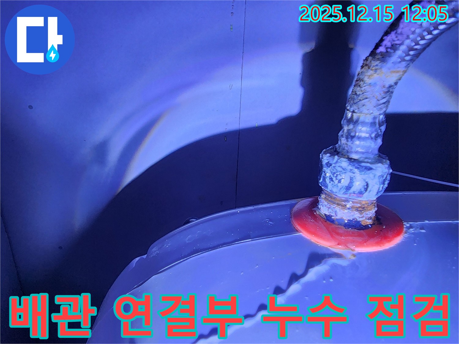 자일리 누수 현장 - 배관 연결부의 상태를 꼼꼼히 점검하여 누수 원인을 파악하고, 맞춤형 해결책을 제시합니다. 작은 누수도 놓치지 않습니다.