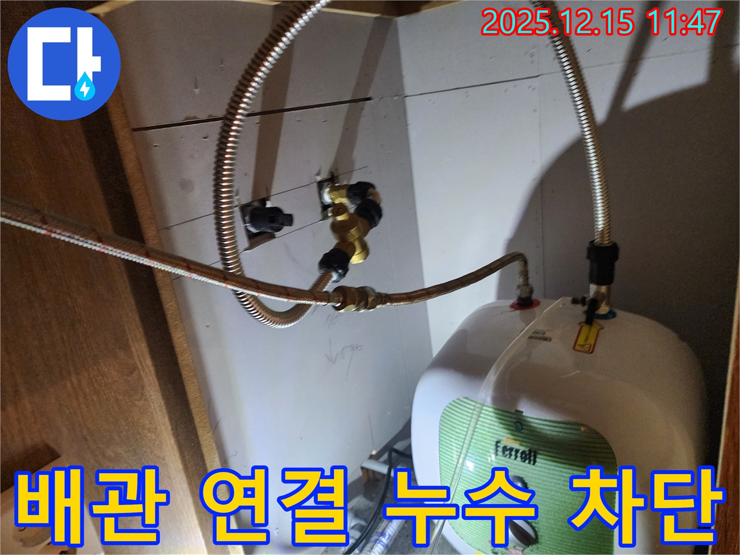 자일리 온수기 배관 연결 누수 - 숙련된 누수 전문가가 정확한 진단과 꼼꼼한 시공으로 완벽하게 차단했습니다.