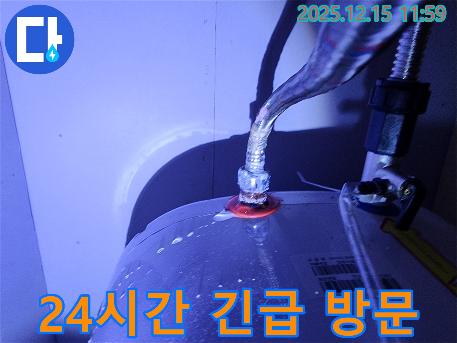 자일리 온수기 연결부 누수 - 24시간 긴급 방문 서비스를 제공합니다. 언제든지 연락 주세요!