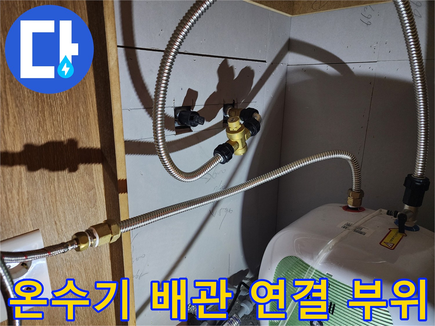 전기 온수기 - 금속 플렉시블 호스와 밸브 연결 상태