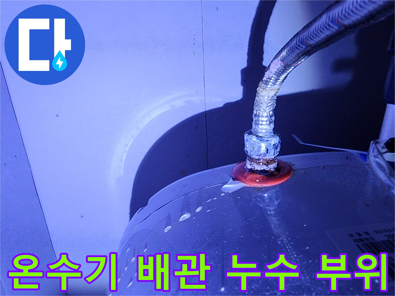 전기-온수기-금속-호스-연결부-물샘