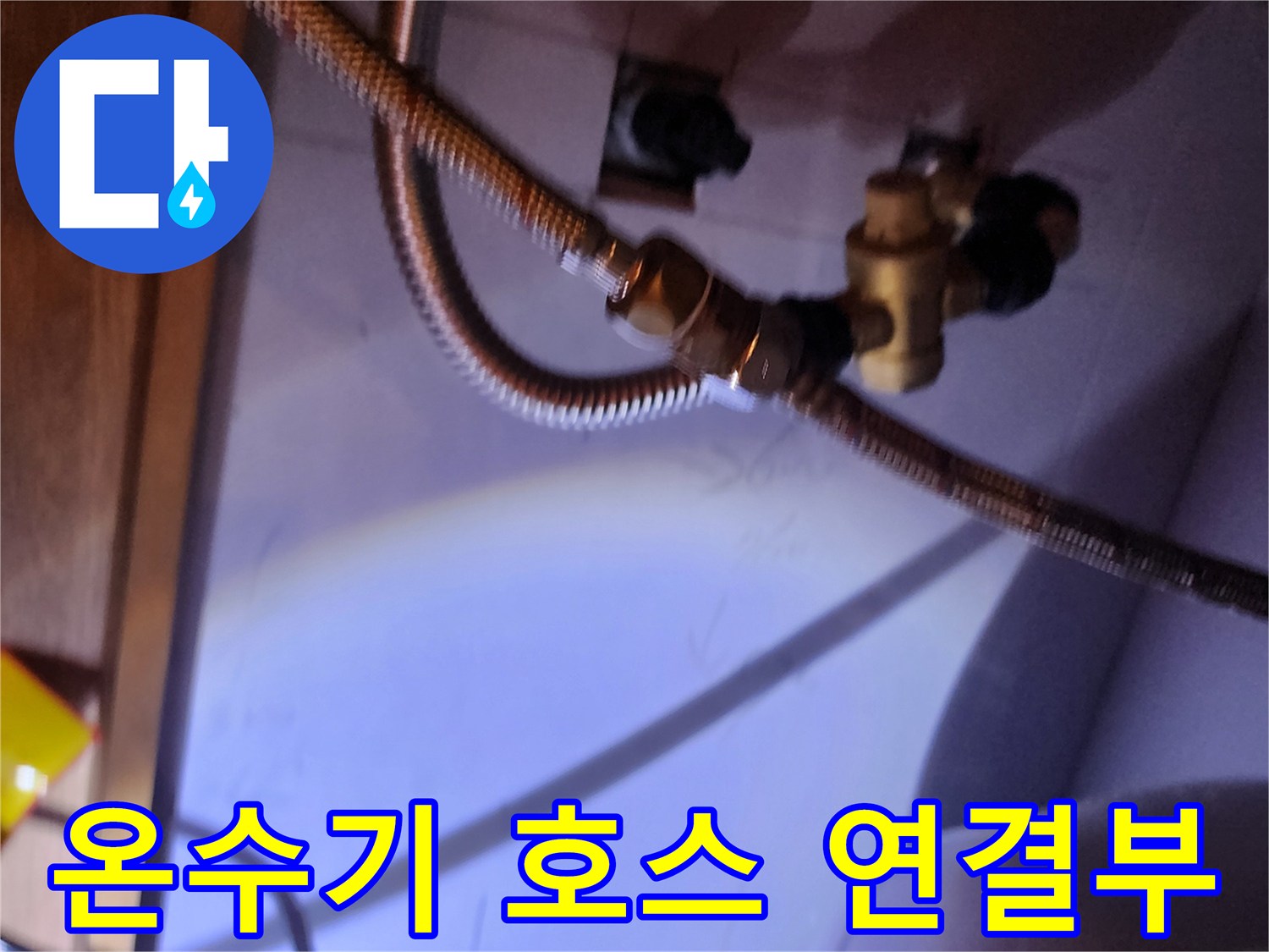전기 온수기 하단 배관-금속 플렉시블 호스와 황동 부속품