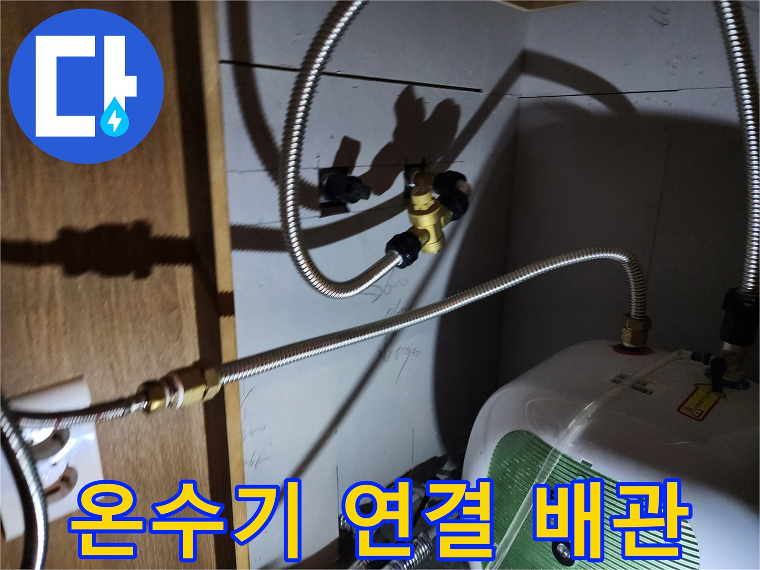 전기 온수기와 벽면 밸브 사이의 플렉시브 호스 상태