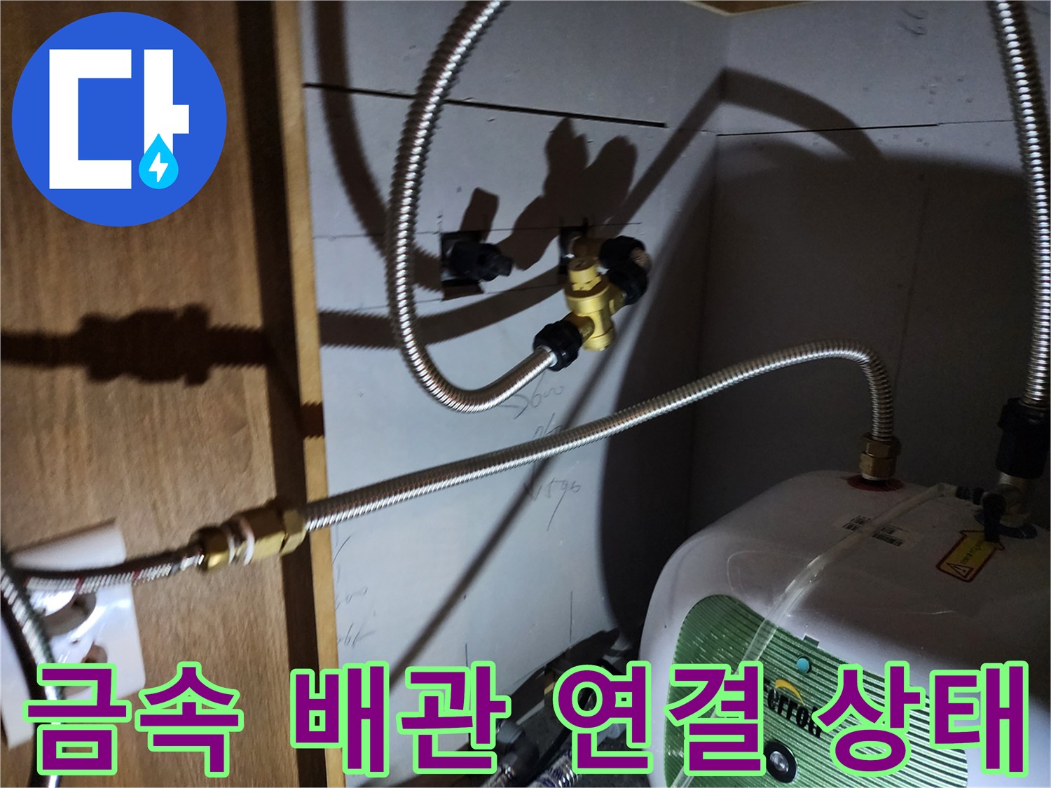 주방 싱크대 하단 전기 온수기에 연결된 플렉스타입 호스 상세 모습