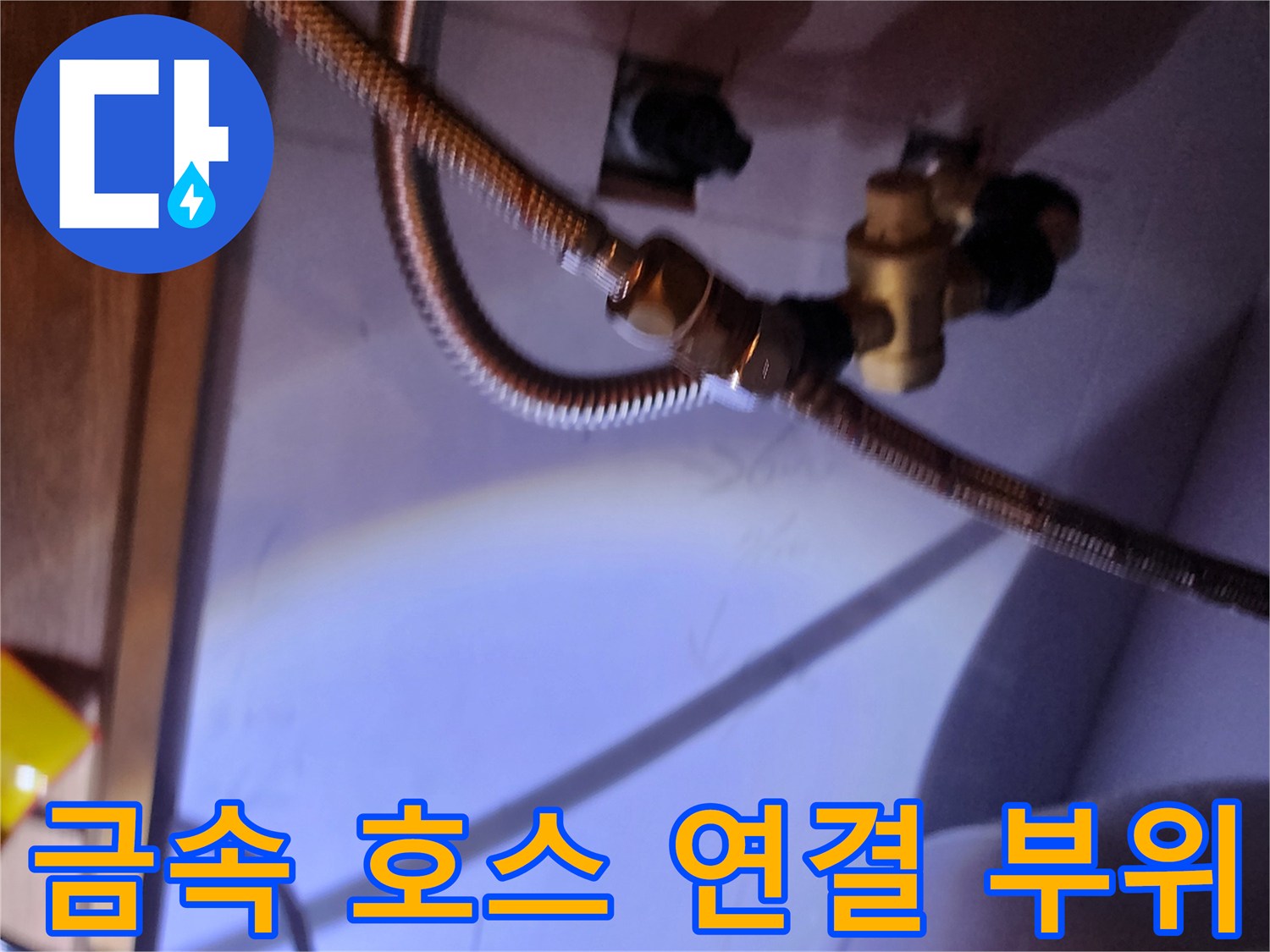 주방 하부장 내부 전기 온수기 배관 누수 지점