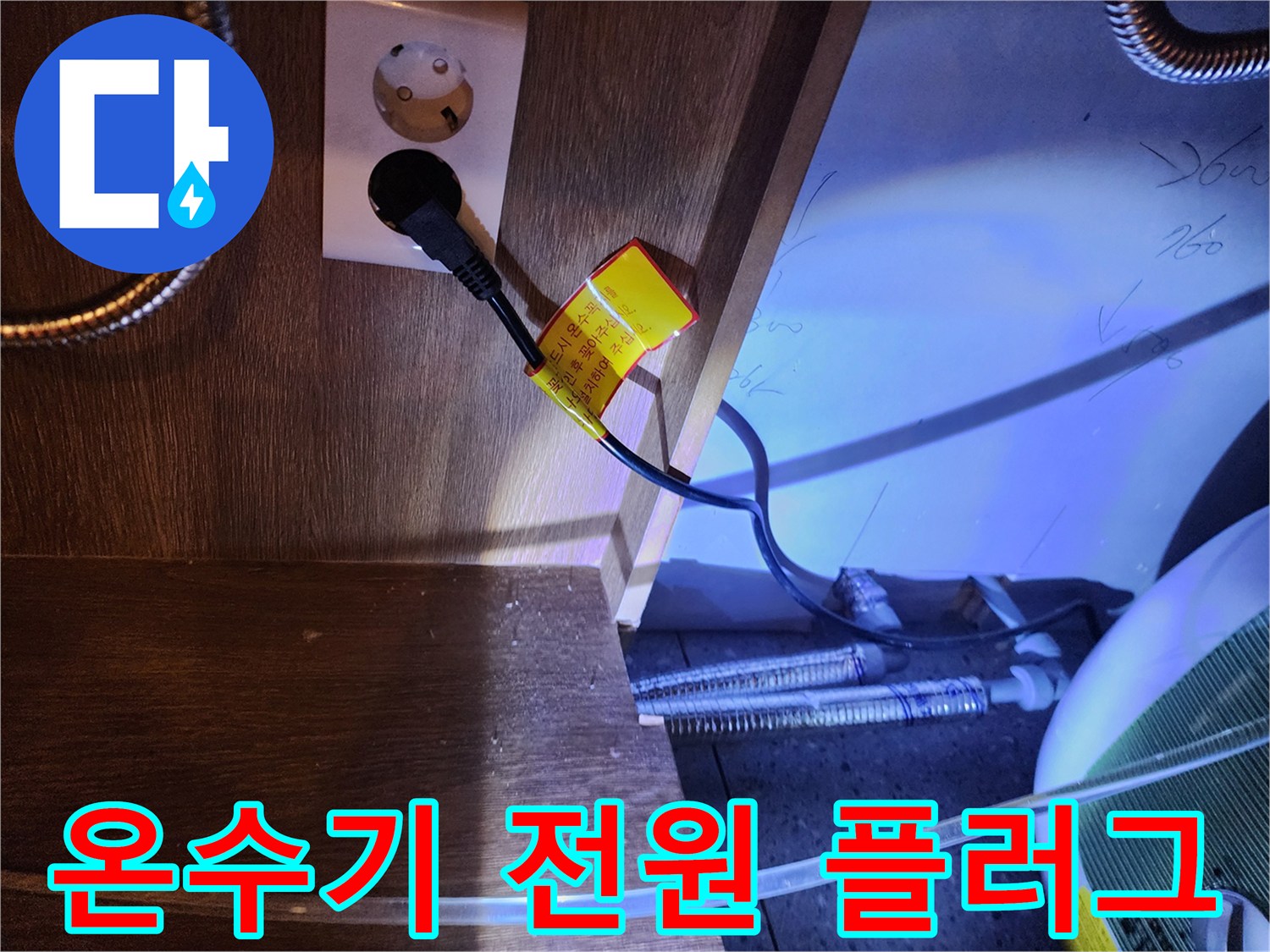 콘센트에 연결된 전기 플러독과 하부장 내부 배관 구조-누수 확인 작업
