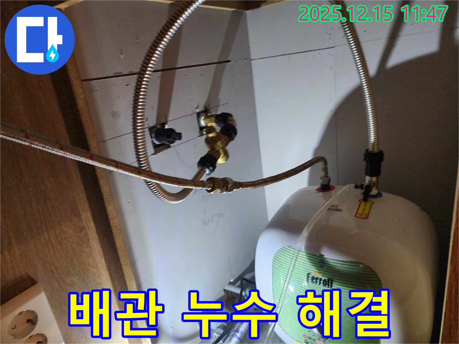 포천 영북면 자일리 - 배관 누수를 완벽하게 차단하고 고객님의 쾌적한 환경을 되찾아 드립니다.