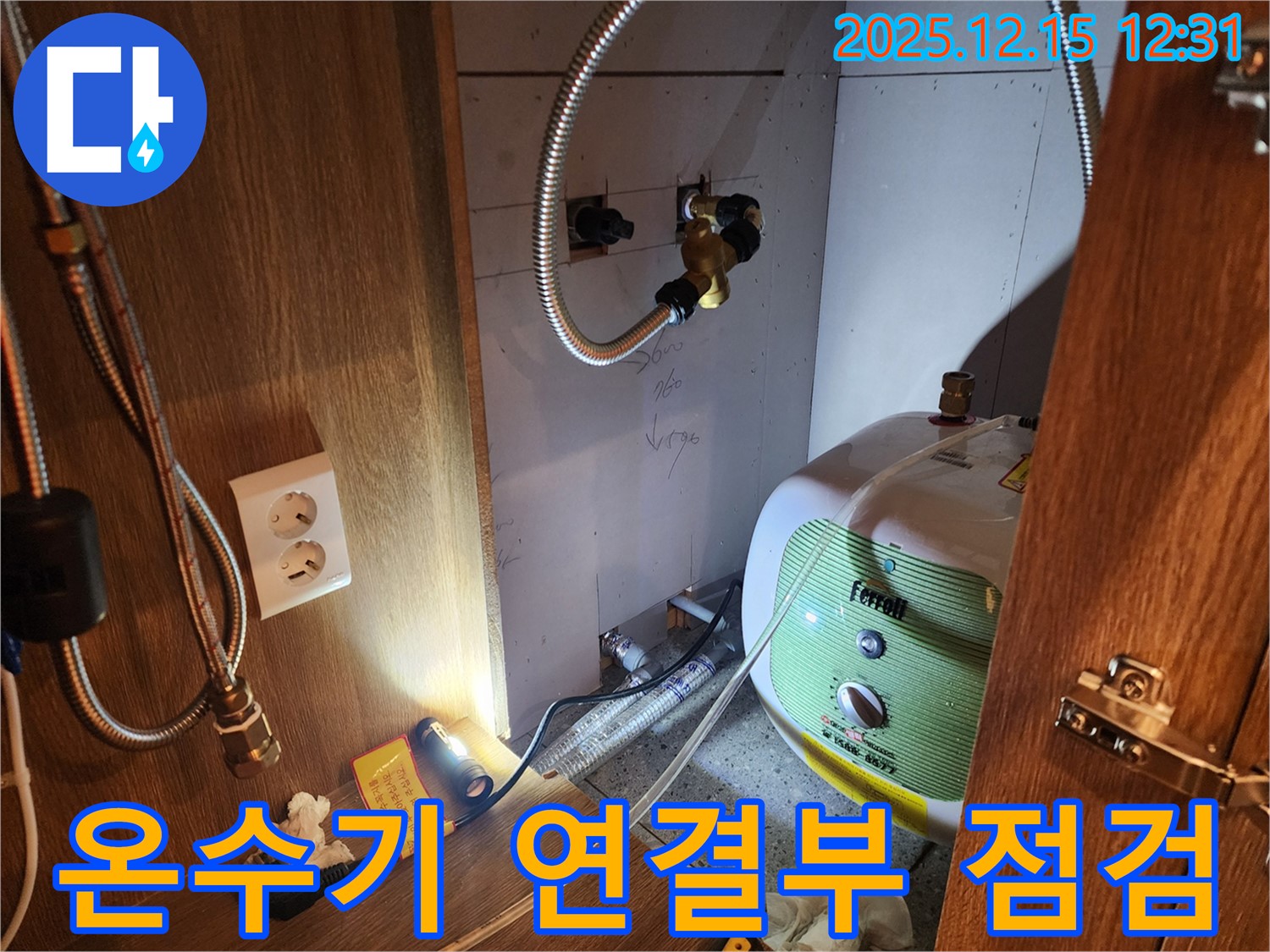 포천 영북면 자일리 온수기 누수 - 연결 부위 꼼꼼하게 점검하고 완벽하게 해결!