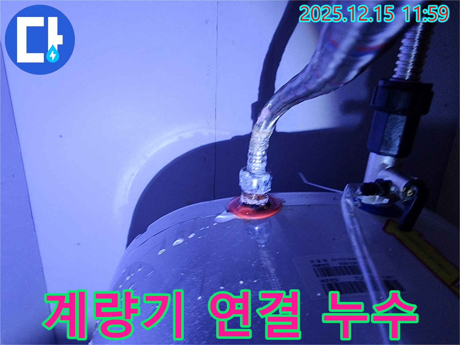 포천시 영북면 자일리 - 수도 계량기 연결부 누수 발생 - 긴급 점검으로 빠른 해결을 도와드립니다.