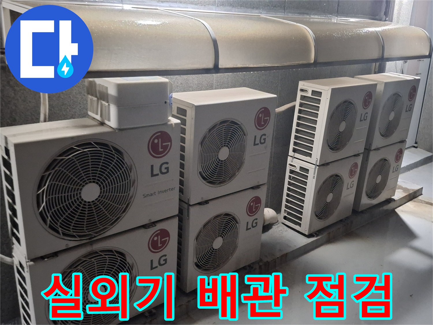 LG 에어컨 실외기들이 나란히 배치된 옥상 현장 사진입니다.
