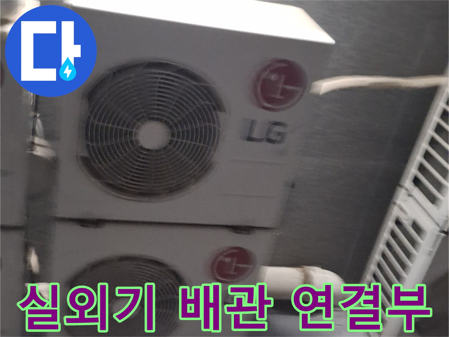 건물 외부로 노출된-에어컨 실외기 및 배관 모습입니다.