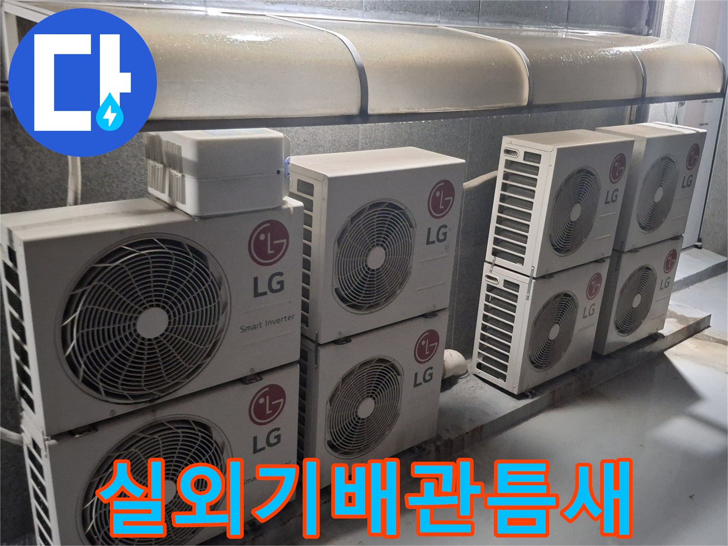 노원구-중계동-옥상-에어컨-실외기-설치-부위-점검