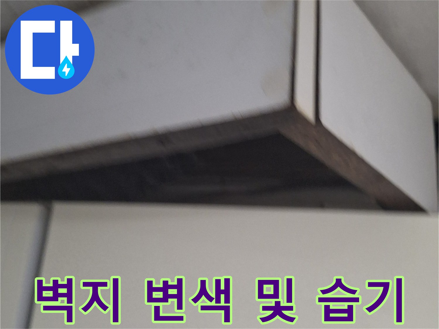 싱크대 측면 벽지의 젖은 부위와 오염된 상태