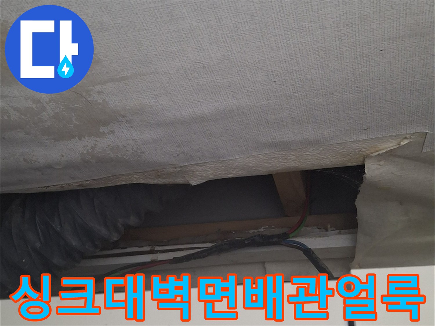 싱크대-하부장-옆쪽-벽지-얼룩과-에어컨-배관-틈새-상태