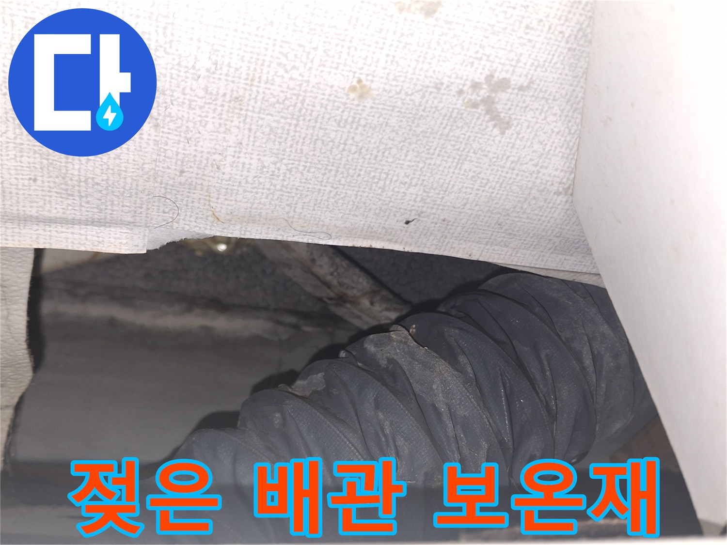 에어컨 배관-습기로 인해 변색된 배관 주변 천장 내부
