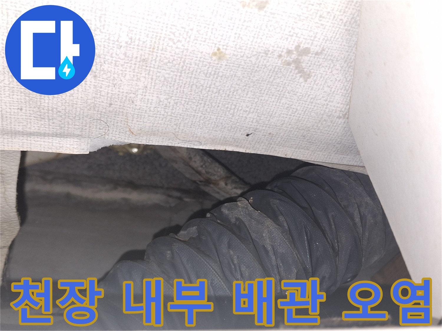 에어컨-배관-주변의-습기-및-젖은-마감재