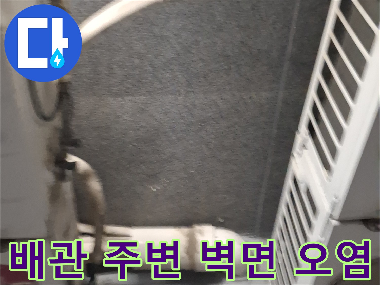 에어컨-배관-주변의-젖은-벽면과-오염된-상태