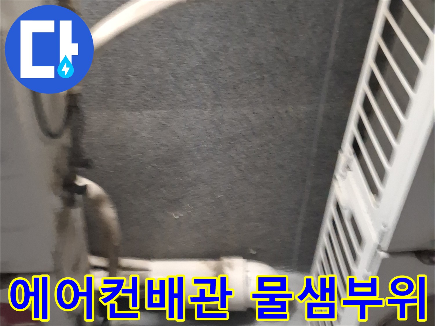 에어컨-실외기-배관-주변-습기-및-오염-상태