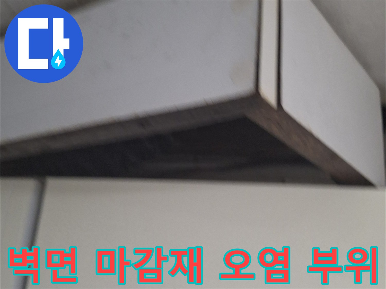 중계 부근 싱크대 하부 벽면의 젖은 흔적 - 배관 주변 점검 사진