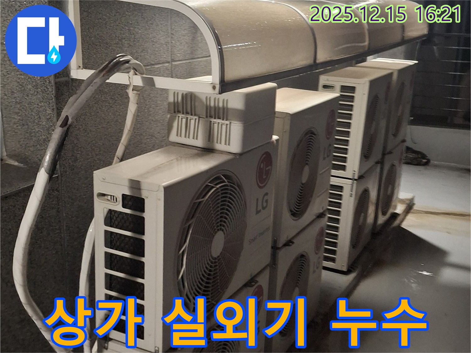 중계2동 상가 에어컨 실외기 누수 - 누수 전문가가 신속하게 방문하여 문제 해결!