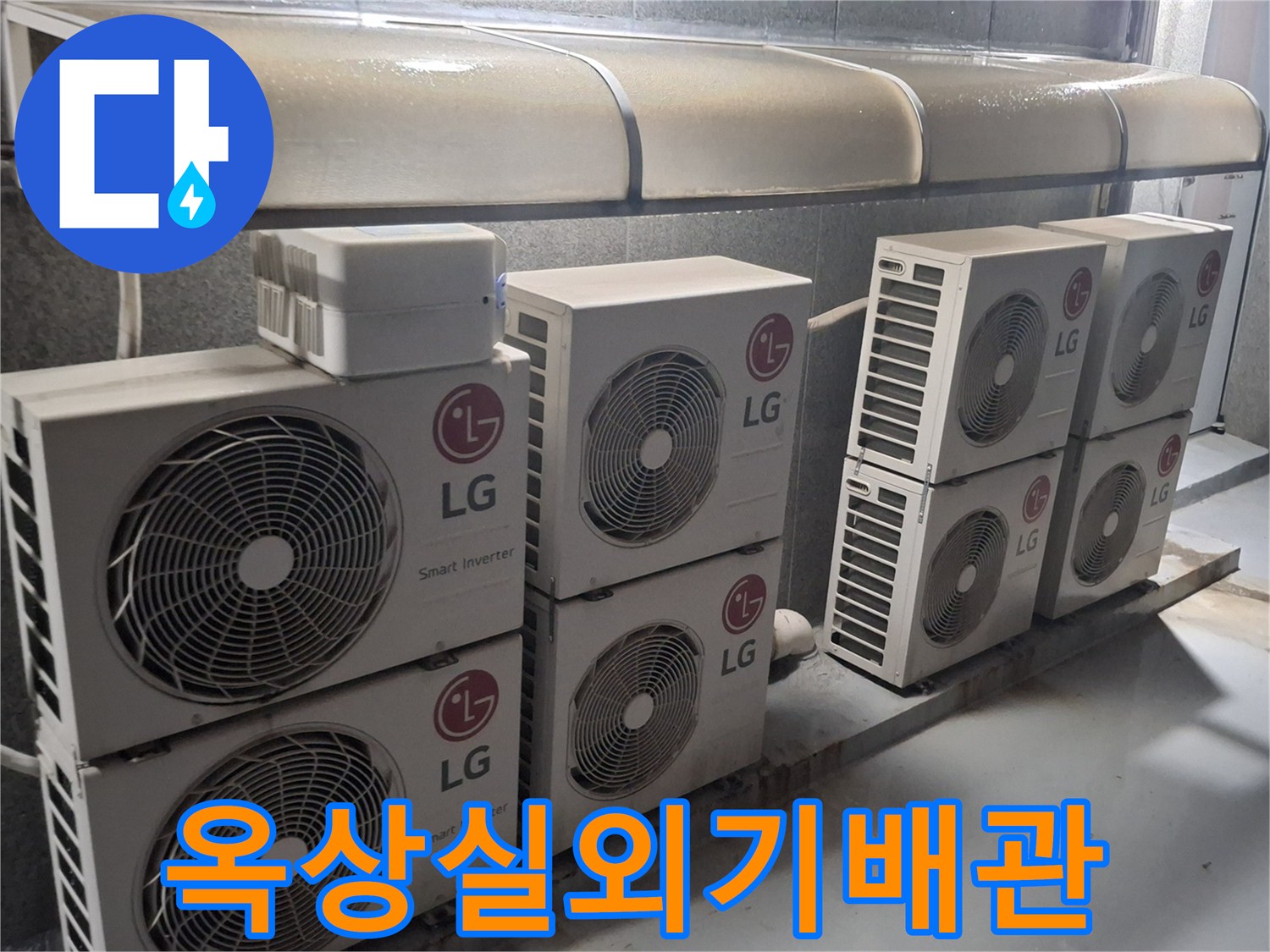 중계동-건물-옥상-에어컨-실외기-배관-라인-점검