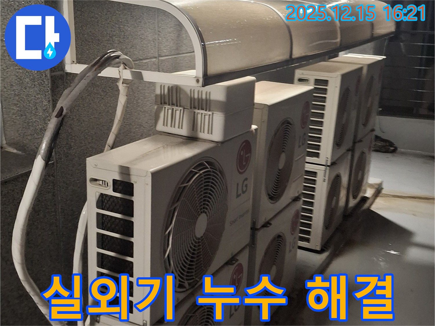 중계동 상가 에어컨 실외기 누수 - 이제 안심하고 시원하게 영업하세요!