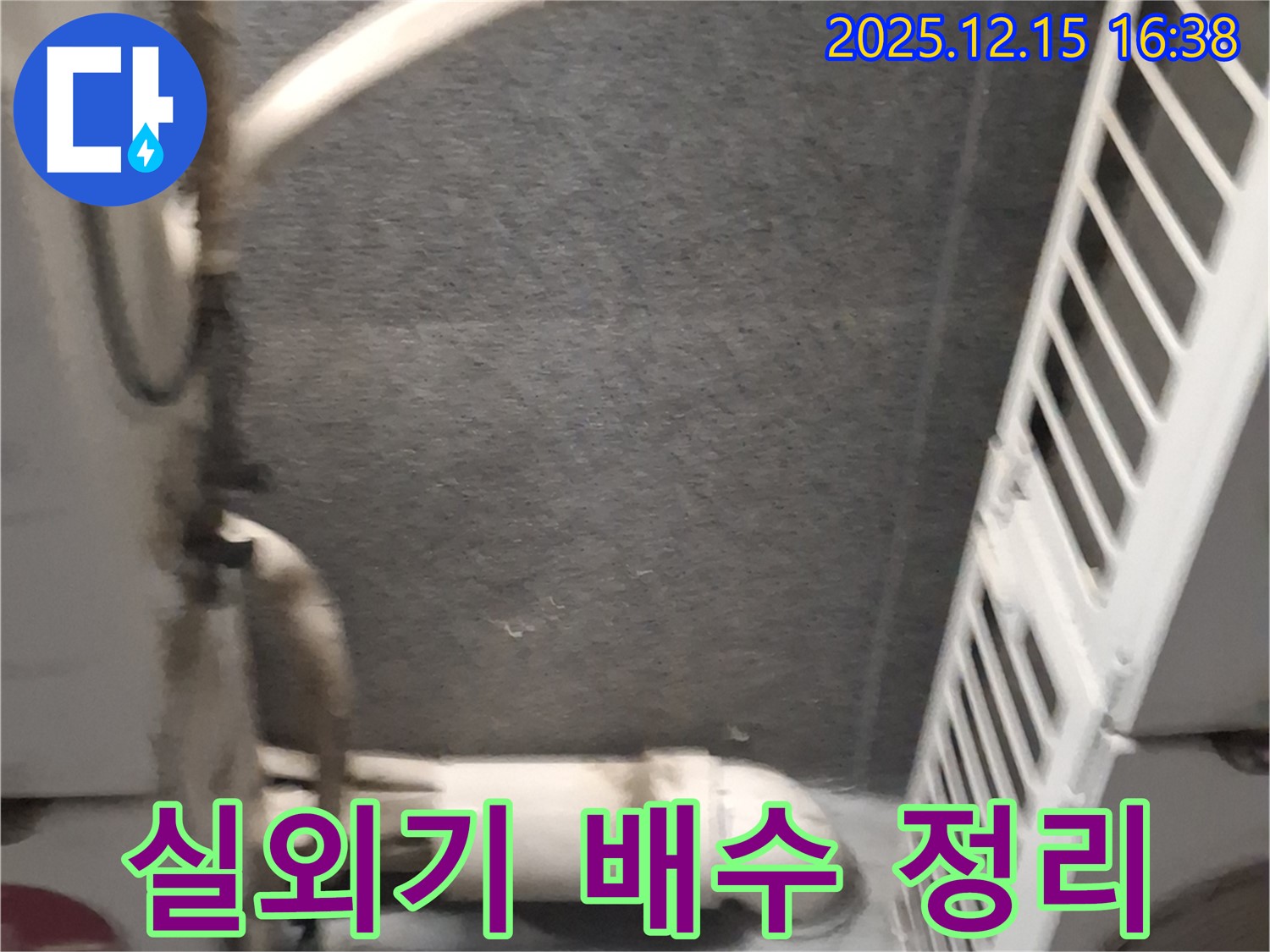 중계동 에어컨 실외기 배수 불량 - 주변 정리 및 배수 환경 개선으로 누수 해결