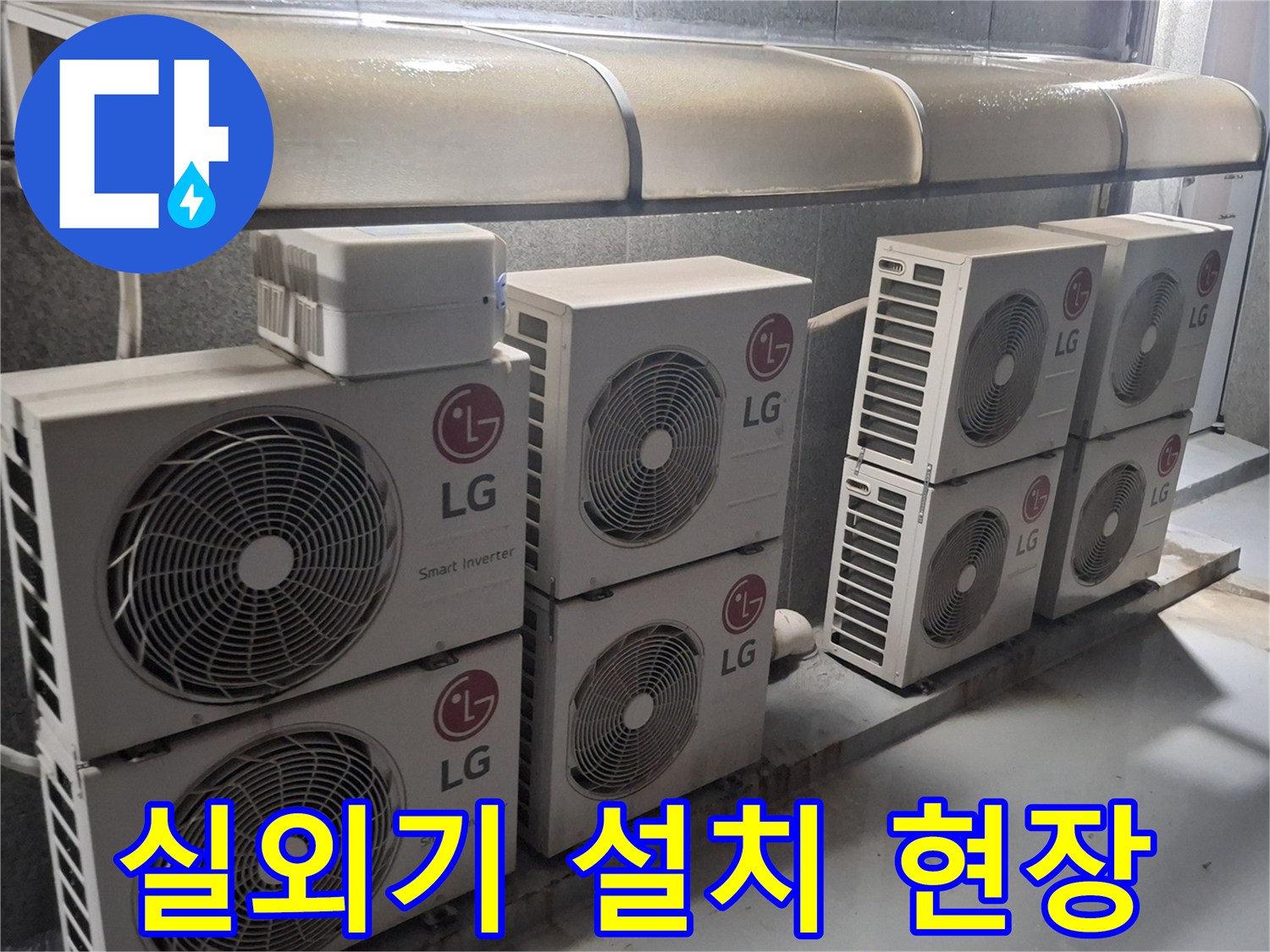 중계동 옥상 테라스에 설치된 다수의 실외기 전경