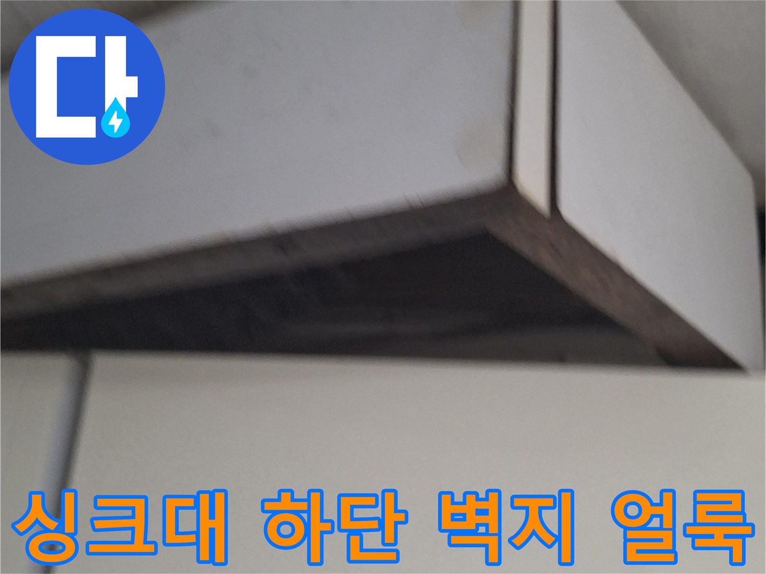 중계동 현장 싱크대 옆 화이트 마감재의 변색된 부분 촬영