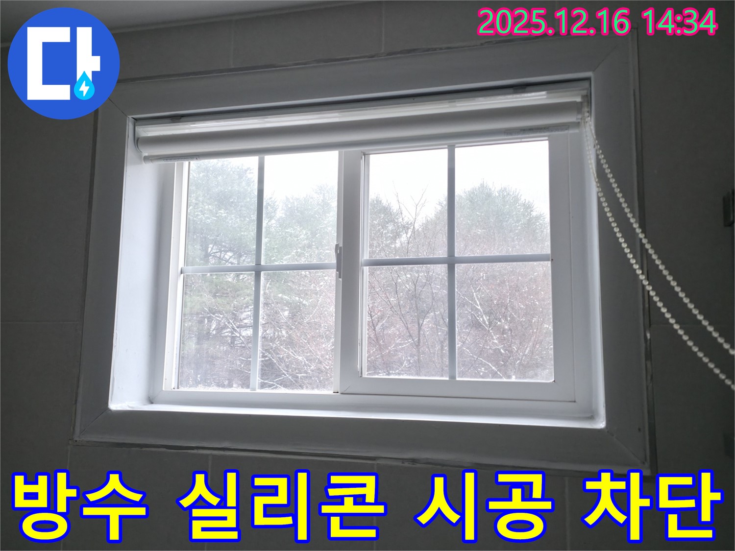 강원특별자치도 홍천군 서면에서 창문 방수 실리콘 시공으로 완벽하게 누수를 차단하는 이미지 - 꼼꼼한 시공으로 누수 걱정 없이 쾌적한 환경을 만들어 드립니다.