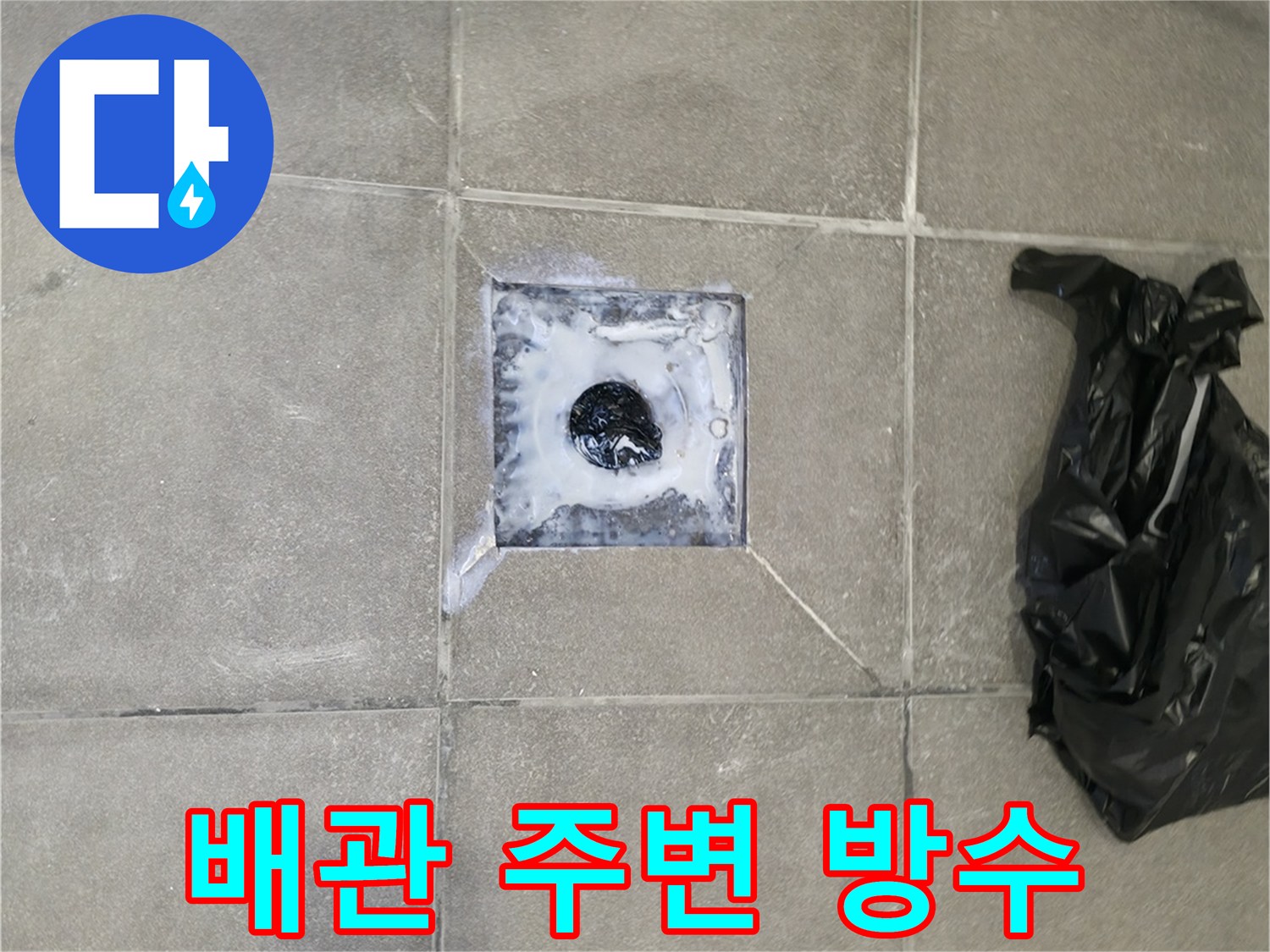 누수 원인 파악을 위해 배관 주변을 굴착하고-방수층을 새롭게 시공하는 모습입니다
