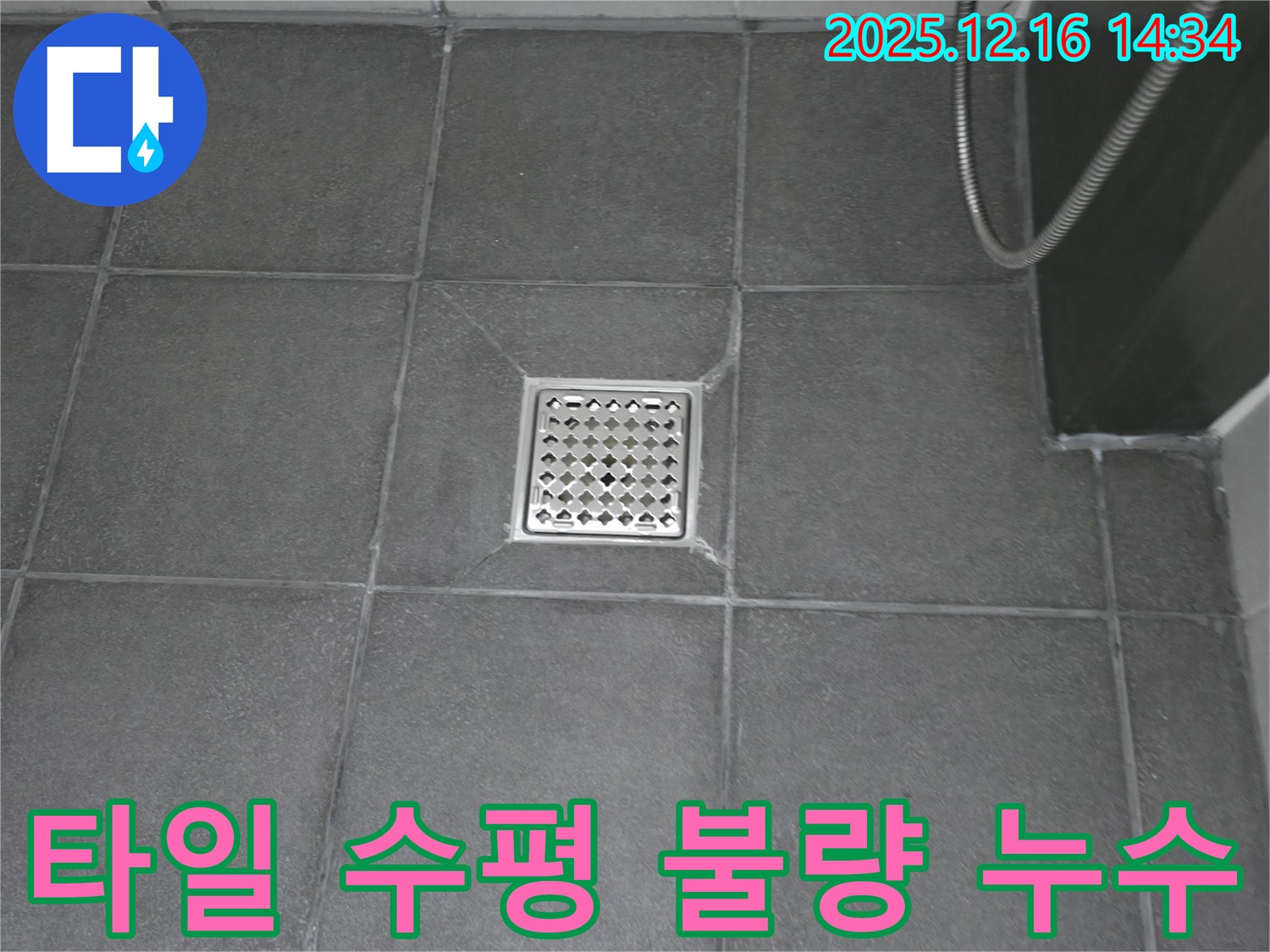 욕실 배수구 타일 기울기 - 기울기 조정 및 방수 재시공