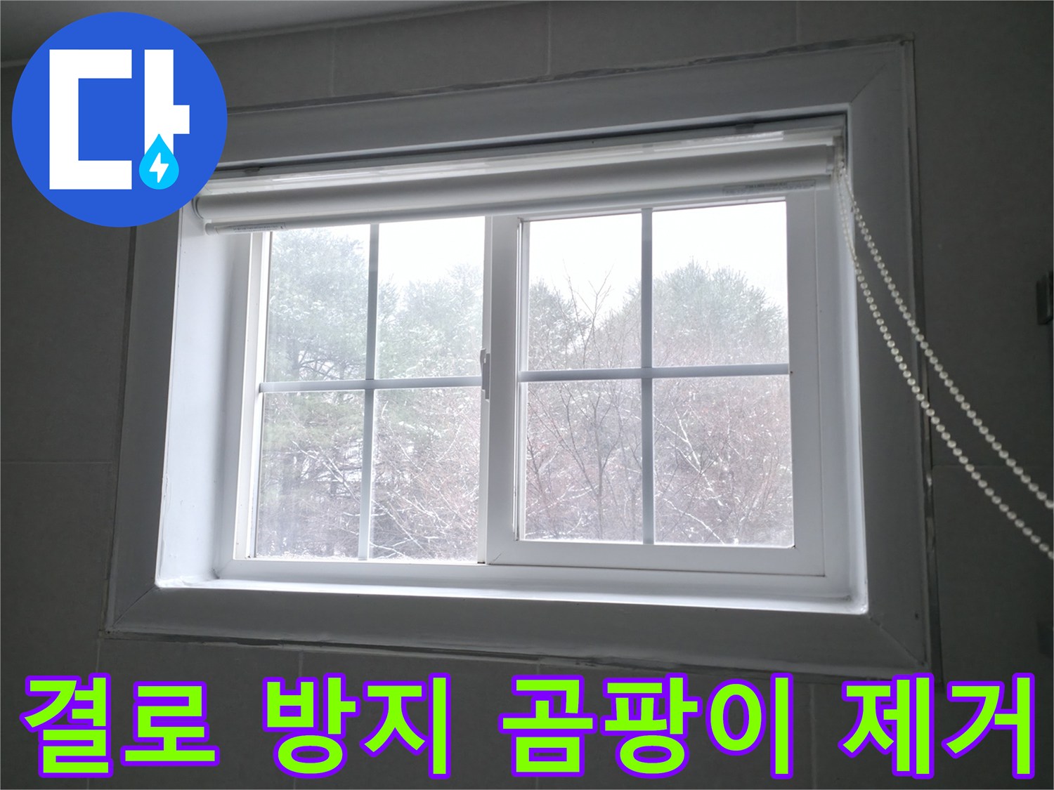창문 결로 방지 및 곰팡이 제거 시공으로 쾌적한 환경을 만드는 이미지 - 홍천군 서면.