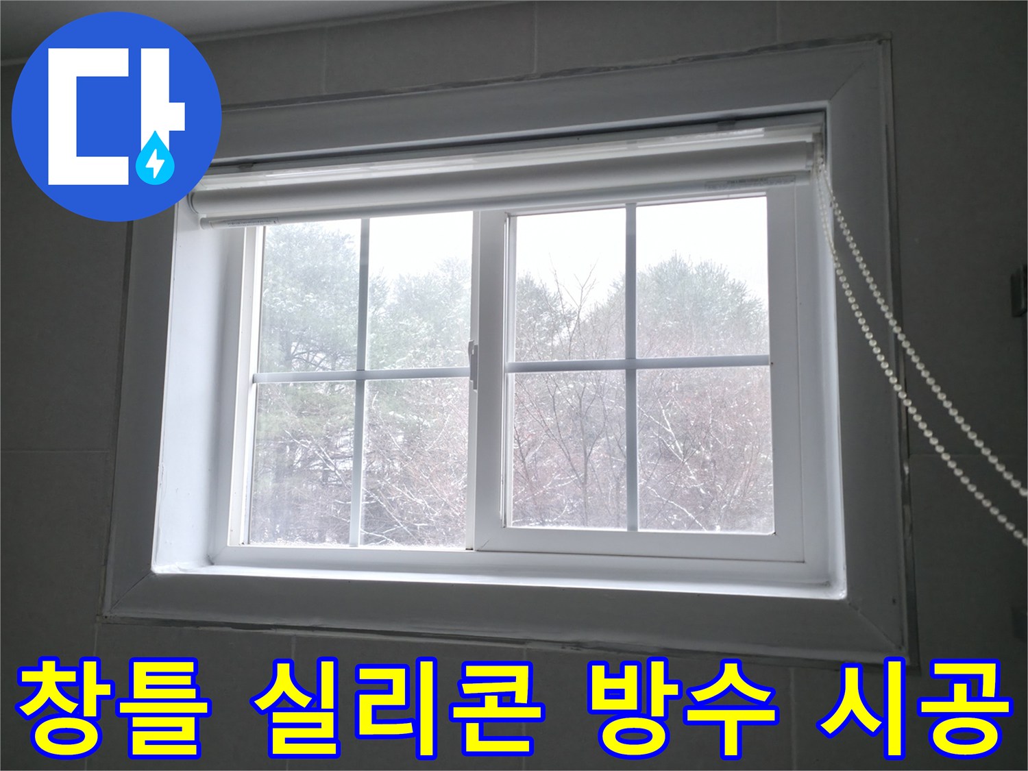 창틀에 방수 실리콘을 꼼꼼하게 시공하여 누수를 완벽하게 차단하는 이미지 - 홍천군 서면에서 진행합니다.